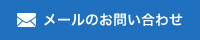 メールのお問い合わせ