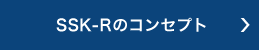 SSK-Rのコンセプト