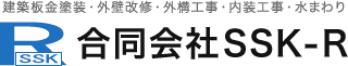 合同会社SSK-R | 滝沢市 エクステリア工事 外構工事 塗り替え 外壁リフォーム 外壁塗装