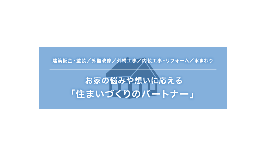 お家の悩みや想いに応える「住まいづくりのパートナー」