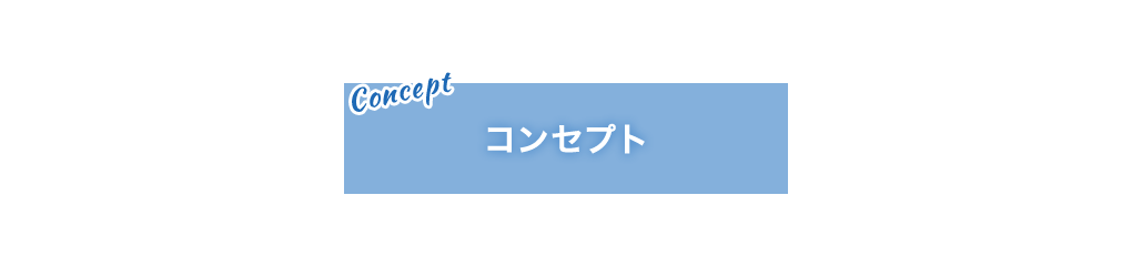 コンセプト