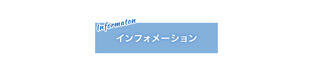 インフォメーション